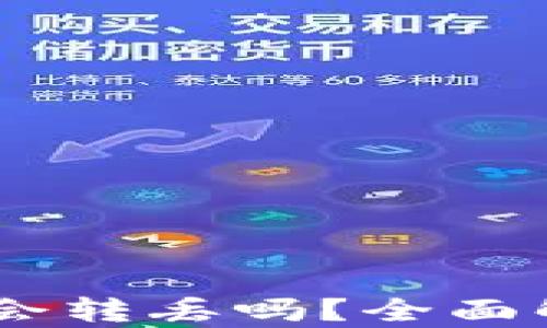 
USDT在钱包里会转丢吗？全面解析与安全建议