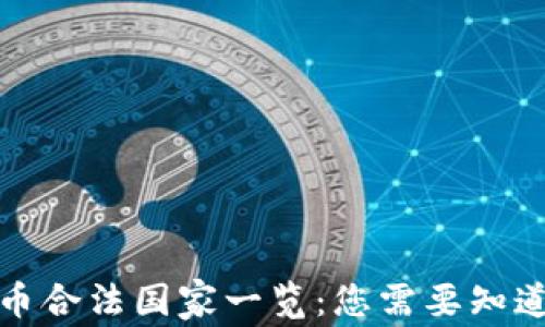 
全球加密货币合法国家一览：您需要知道的那些国家