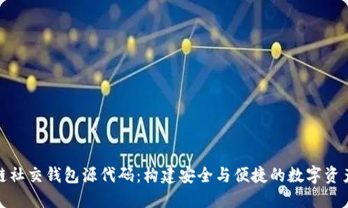 探索区块链社交钱包源代码：构建安全与便捷的数字资产管理工具