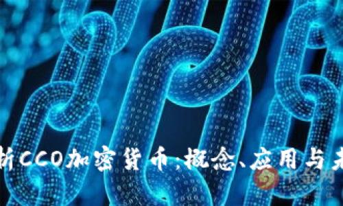 全面解析CCO加密货币：概念、应用与未来趋势