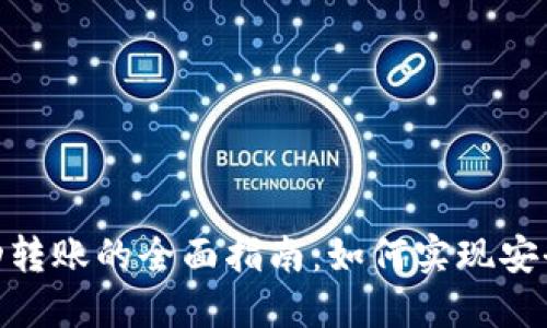 USDT钱包自动转账的全面指南：如何实现安全、高效的转账