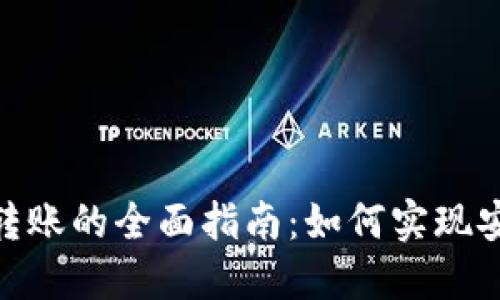 USDT钱包自动转账的全面指南：如何实现安全、高效的转账