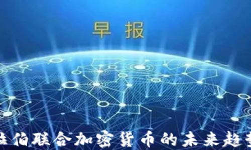 
沙特阿拉伯联合加密货币的未来趋势与影响