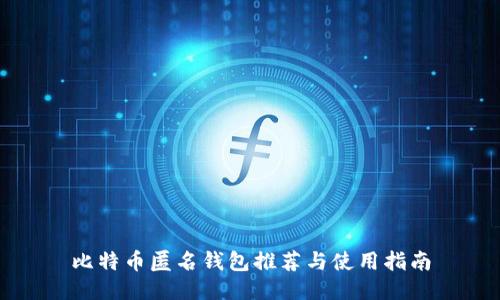 比特币匿名钱包推荐与使用指南