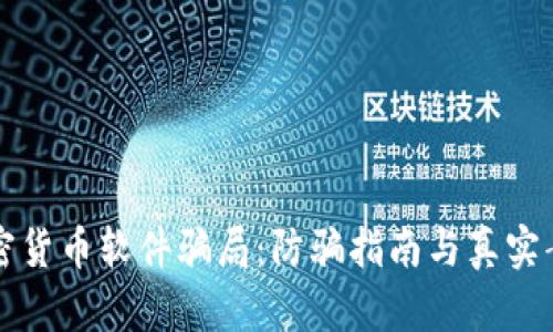 揭秘加密货币软件骗局：防骗指南与真实案例分析