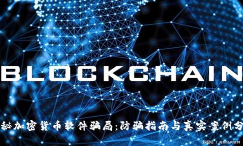 揭秘加密货币软件骗局：防骗指南与真实案例分析