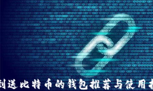 
签到送比特币的钱包推荐与使用指南