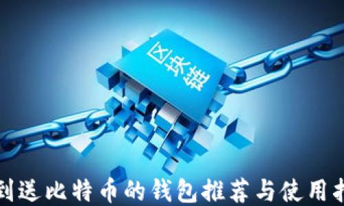 
签到送比特币的钱包推荐与使用指南
