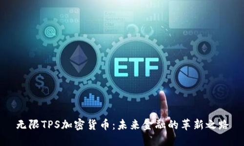 无限TPS加密货币：未来金融的革新之路