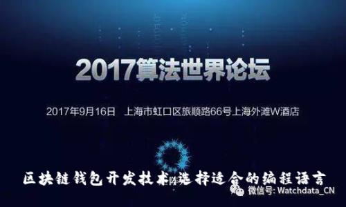 区块链钱包开发技术：选择适合的编程语言