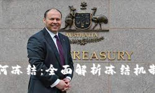 加密货币如何冻结：全面解析冻结机制与操作指南