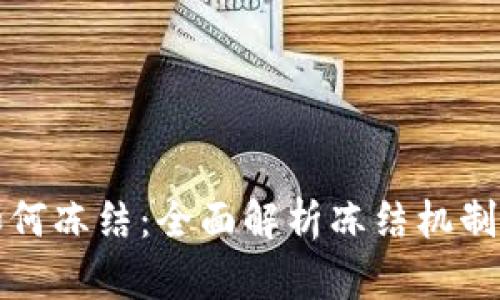 加密货币如何冻结：全面解析冻结机制与操作指南