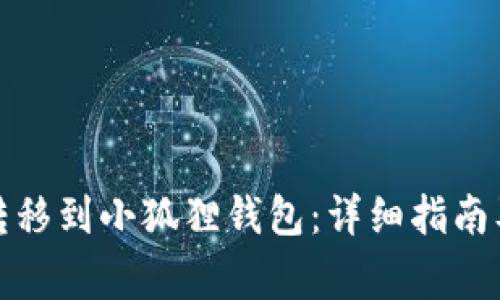 如何将比特币转移到小狐狸钱包：详细指南及常见问题解答