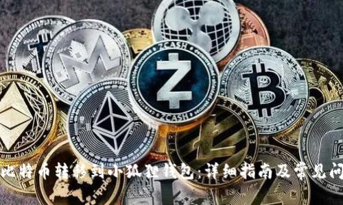 如何将比特币转移到小狐狸钱包：详细指南及常见问题解答