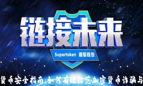 
数字货币安全指南：如何有效防范加密货币诈骗与风险