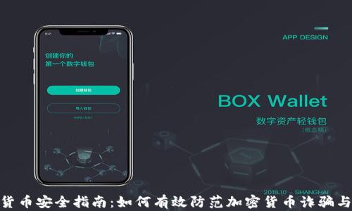 
数字货币安全指南：如何有效防范加密货币诈骗与风险