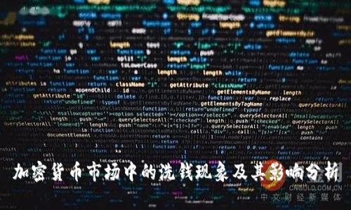加密货币市场中的洗钱现象及其影响分析
