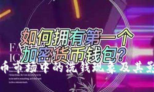 加密货币市场中的洗钱现象及其影响分析