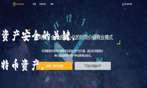 如何使用比特币钱包查询APP：完整指南与最佳推荐

比特币钱包, 钱包查询, 加密货币, 移动应用/guanjianci

### 内容主体大纲

1. **引言**
   - 介绍比特币及其重要性
   - 钱包的基本概念

2. **比特币钱包的类型**
   - 热钱包 vs 冷钱包
   - 软件钱包和硬件钱包

3. **比特币钱包查询APP的必要性**
   - 如何快速查询比特币余额
   - 监控交易历史

4. **推荐的比特币钱包查询APP**
   - APP1：功能与优缺点
   - APP2：功能与优缺点
   - APP3：功能与优缺点

5. **如何选择合适的比特币钱包查询APP**
   - 安全性
   - 用户体验
   - 兼容性与支持的币种

6. **使用比特币钱包查询APP的步骤**
   - 下载与安装
   - 创建和设置钱包
   - 查询余额与交易 history

7. **常见问题解答**
   - 比特币钱包查询APP安全吗？
   - 如何恢复丢失的钱包？
   - 什么是多钱包管理？
   - 如何确保我的比特币安全？
   - 钱包里的比特币如何转移？
   - 什么是钱包地址和私钥？

---

### 内容详细撰写

**引言**

在数字货币时代，比特币已经成为了一个热门的话题。比特币这种去中心化的加密货币，不仅为投资者带来了利润，也为日常交易提供了新的可能性。而为了有效管理比特币，用户需要一个安全且便利的钱包。在这里，我们将探讨比特币钱包的查询APP，以及它们的利用价值。

**比特币钱包的类型**

热钱包 vs 冷钱包
比特币钱包可以分为热钱包和冷钱包。热钱包是连接互联网的钱包，通常用于日常交易的方便性，而冷钱包则是离线存储的，具有更高的安全性。

软件钱包和硬件钱包
软件钱包包括桌面钱包和移动钱包，它们使用方便且易于管理。而硬件钱包则是专门的设备，能够安全地存储加密货币。选择何种类型的钱包，取决于用户的使用需求。

**比特币钱包查询APP的必要性**

如何快速查询比特币余额
通过比特币钱包查询APP，用户可以随时随地查询自己的比特币余额。这种灵活性使得用户可以更好地掌握自己的资产状况。

监控交易历史
除了查询余额，这些APP还允许用户查看交易历史，掌握资金流向，确保每一笔交易都是安全的。

**推荐的比特币钱包查询APP**

APP1：功能与优缺点
APP1是一款受欢迎的比特币钱包查询APP，它具有用户友好的界面以及良好的安全功能。但是，有些用户也反映其交易速度较慢。

APP2：功能与优缺点
APP2以其强大的功能和多币种支持而闻名，此外，它的安全性能也非常出色。但使用时，初学者可能会觉得稍复杂。

APP3：功能与优缺点
APP3则专注于用户体验，简约的设计使得新手易于上手。然而，其功能相对其他APP可能有所欠缺。

**如何选择合适的比特币钱包查询APP**

安全性
在选择比特币钱包查询APP时，安全性是首要考虑的因素。应选用那些经过市场验证的APP，并查看其安全措施，包括双重验证等功能。

用户体验
良好的用户体验能够提升使用效率，用户应考虑APP的界面友好性和操作简便程度。

兼容性与支持的币种
一些APP可能只支持比特币，用户在选择时应查看所需功能是否得到满足。

**使用比特币钱包查询APP的步骤**

下载与安装
在选择好APP后，用户可以在相关的应用商店中下载并安装此APP。注意选择官方发布的版本，以确保安全。

创建和设置钱包
安装完成后，用户需要创建账户并设置相关信息，确保安全性。这包括设置密码及可能的双重验证。

查询余额与交易历史
设置完成后，用户可以通过APP界面查询余额、浏览交易历史，进行日常的比特币管理。

**常见问题解答**

比特币钱包查询APP安全吗？
比特币钱包查询APP的安全性与开发者的信誉、用户使用习惯、应用的安全措施等因素密切相关。因此，选择知名、受信任的应用至关重要。

如何恢复丢失的钱包？
若用户丢失了钱包，通常可以通过恢复助记词或私钥恢复钱包。因此，用户在创建钱包时，应妥善保管这些信息。

什么是多钱包管理？
多钱包管理指的是用户同时使用多个比特币钱包，以分散风险和管理不同类型的资产。使用合适的APP可以方便管理多个钱包。

如何确保我的比特币安全？
确保比特币安全的方式包括定期更新密码、使用冷钱包存储大额资产，以及定期查看账户活动以防止可疑活动。

钱包里的比特币如何转移？
用户可以通过钱包APP选择转账功能，并填写接收钱包地址及转账金额，完成简单的安全验证后即可发起转账。

什么是钱包地址和私钥？
钱包地址是一个公开的代码，用于接收比特币，而私钥则是一个保密的代码，用于证明资金的所有权。保护好私钥是确保资产安全的关键。

通过以上内容的详细撰写，读者可以全面了解比特币钱包查询APP的相关信息，以及如何有效使用它们来管理自己的比特币资产。