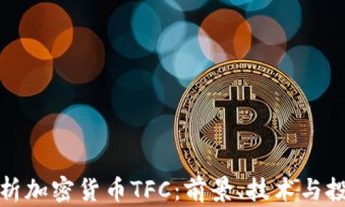
深度解析加密货币TFC：前景、技术与投资机会