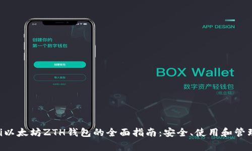 giaoti以太坊ZTH钱包的全面指南：安全、使用和管理技巧