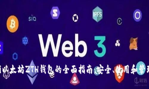 giaoti以太坊ZTH钱包的全面指南：安全、使用和管理技巧