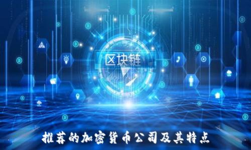   
推荐的加密货币公司及其特点