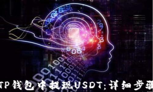 
如何在TP钱包中提现USDT：详细步骤与技巧