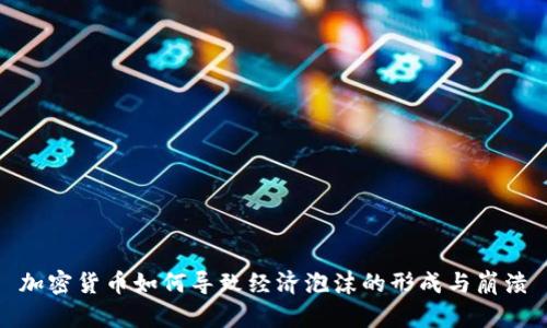 加密货币如何导致经济泡沫的形成与崩溃