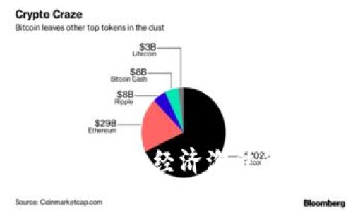 加密货币如何导致经济泡沫的形成与崩溃