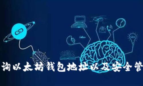 如何查询以太坊钱包地址以及安全管理技巧