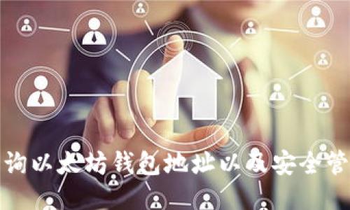 如何查询以太坊钱包地址以及安全管理技巧