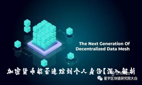 加密货币能否追踪到个人身份？深入解析