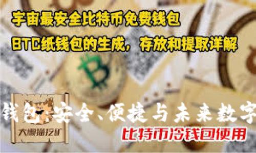 海螺区块链钱包：安全、便捷与未来数字金融的选择