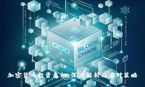 加密货币投资危机：深度解析及应对策略