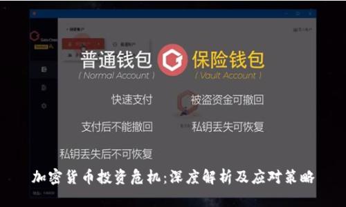 加密货币投资危机：深度解析及应对策略