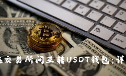 如何在交易所间互转USDT钱包：详细指南