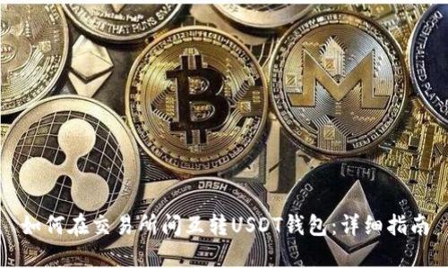 如何在交易所间互转USDT钱包：详细指南