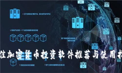 最佳加密货币投资软件推荐与使用指南