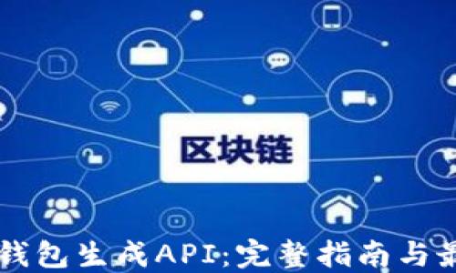
区块链钱包生成API：完整指南与最佳实践