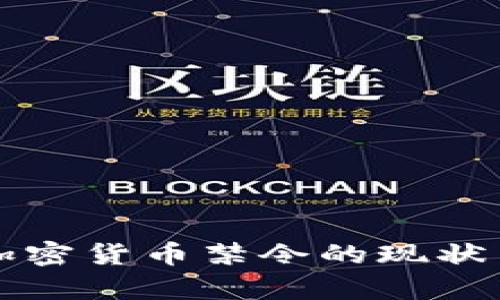 尼日利亚加密货币禁令的现状与前景分析