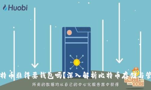 比特币非得要钱包吗？深入解析比特币存储与管理