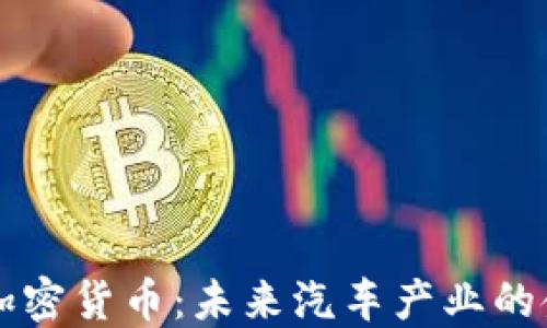 
戴姆勒加密货币：未来汽车产业的金融创新
