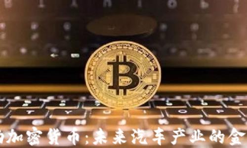 
戴姆勒加密货币：未来汽车产业的金融创新