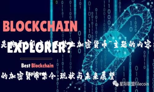 以下是关于“印度禁不禁止加密货币”主题的内容结构：


印度的加密货币禁令：现状与未来展望