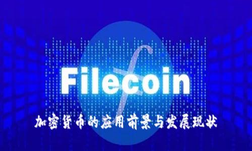 加密货币的应用前景与发展现状