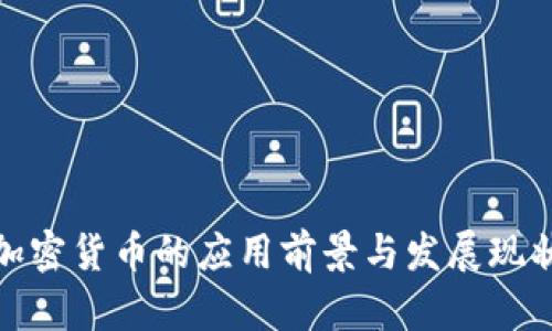 加密货币的应用前景与发展现状