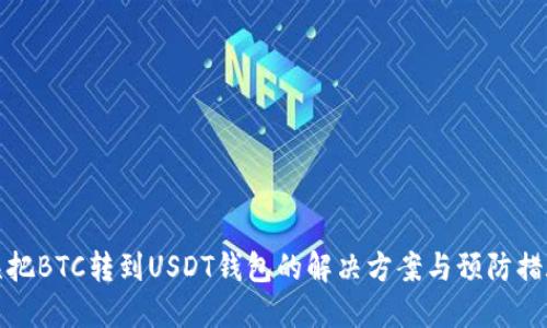 误把BTC转到USDT钱包的解决方案与预防措施