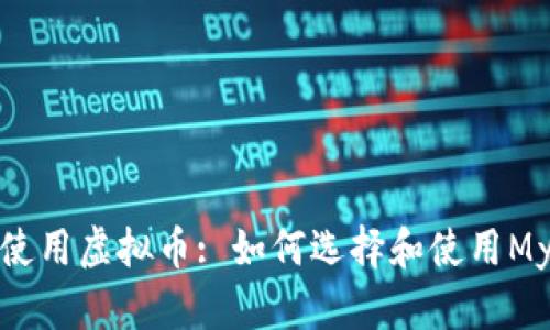 安全使用虚拟币: 如何选择和使用My钱包