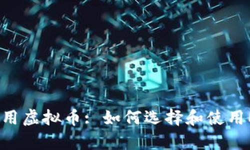 安全使用虚拟币: 如何选择和使用My钱包